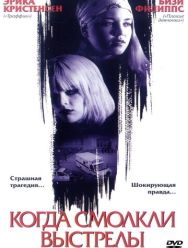 Когда смолкли выстрелы