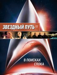 Звездный путь 3: В поисках Спока