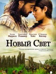 Новый Свет