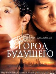 Город будущего