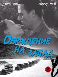 Обращение на запад