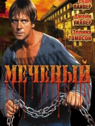 Меченый
