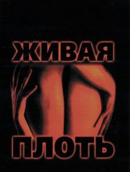 Живая плоть