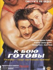 К бою готовы
