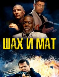 Шах и мат