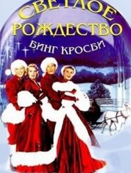 Светлое Рождество