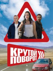 Крутой поворот