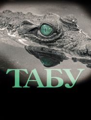 Табу