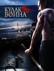 Кулак воина