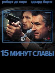 15 минут славы