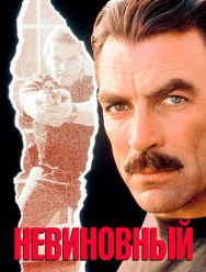 Невиновный
