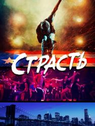 Страсть