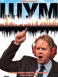 Шум