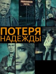 Потеря надежды