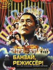 Банзай, режиссер!
