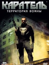 Каратель: Территория войны