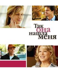Так она нашла меня