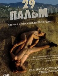29 пальм