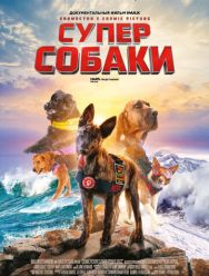 Суперсобаки