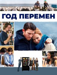 Год перемен