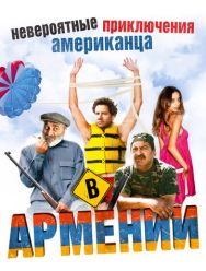 Невероятные приключения американца в Армении