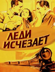 Леди исчезает