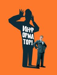 Информатор!