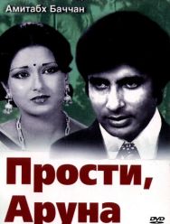 Прости, Аруна