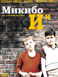 Микибо и я