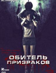 Обитель призраков