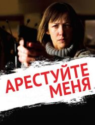 Арестуйте меня