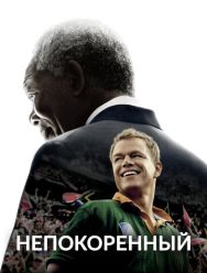 Непокоренный