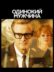 Одинокий мужчина