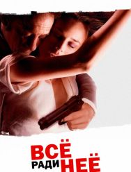 Всё ради неё