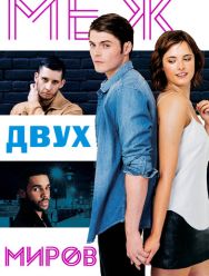 Меж двух миров