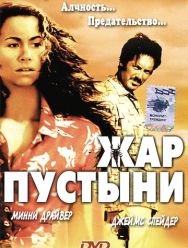 Жар пустыни