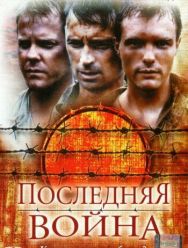 Последняя война