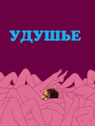 Удушье