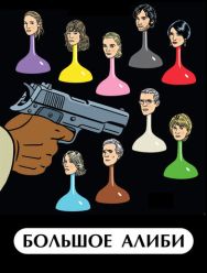 Большое алиби