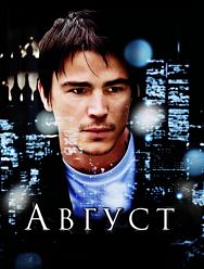 Август