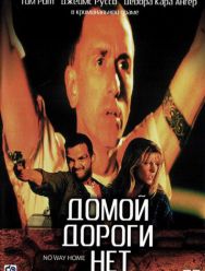 Домой дороги нет
