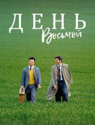 День восьмой