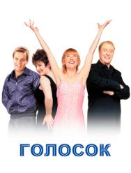 Голосок