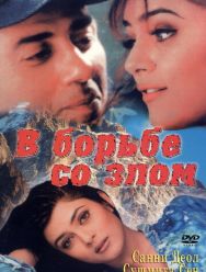В борьбе со злом