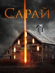 Сарай