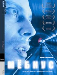 Мебиус