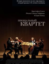 Прощальный квартет