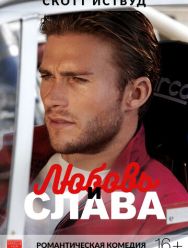 Любовь и слава