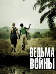 Ведьма войны