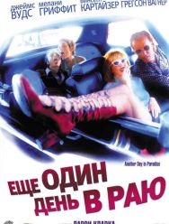 Ещё один день в раю